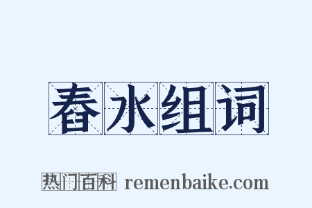 舂水组词是什么意思的图片